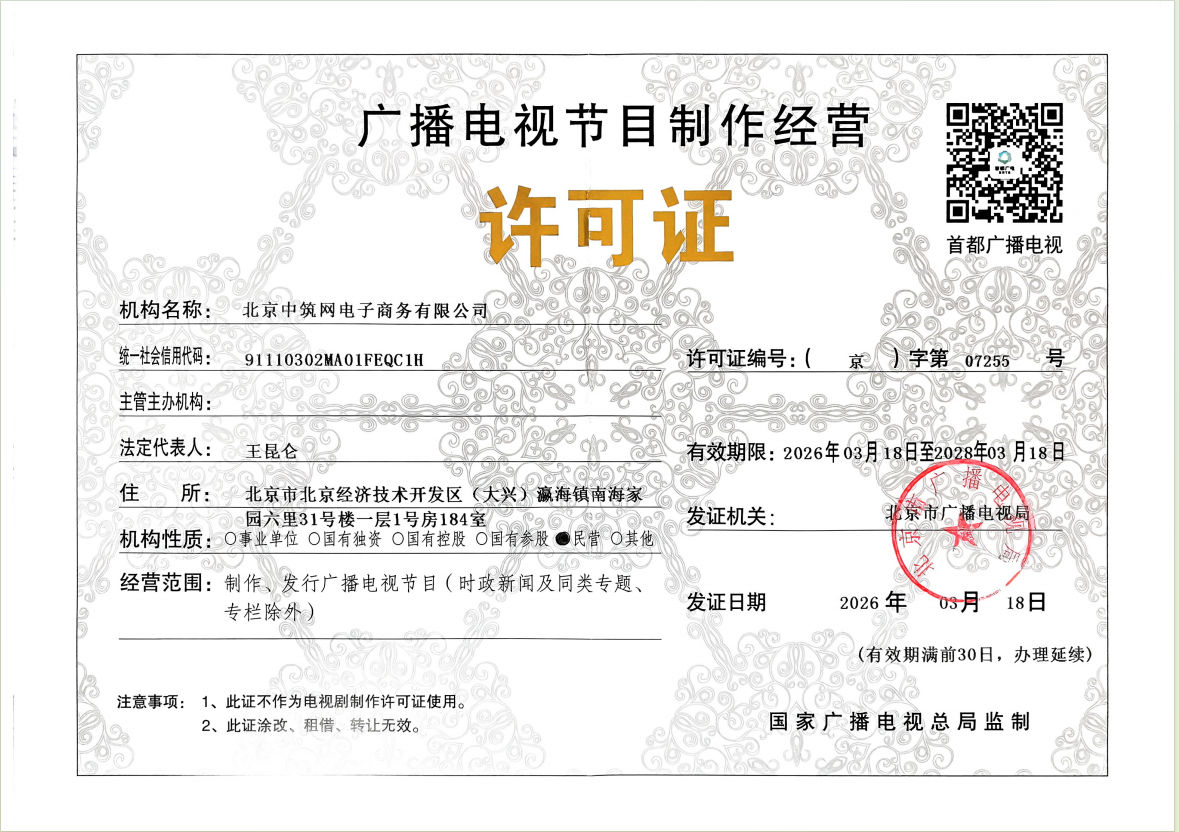 广播电视节目制作经营许可证.png